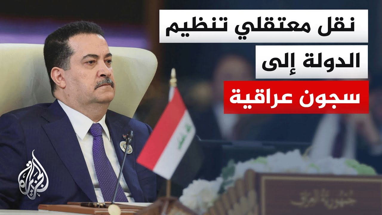 فيديو | رئيس الوزراء العراقي يدعو دول العالم إلى تسلم عناصر التنظيم من حملة جنسياتها وضمان محاكمتهم