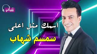 كلمات اغنية اسمك مثل اعلى سمسم شهاب