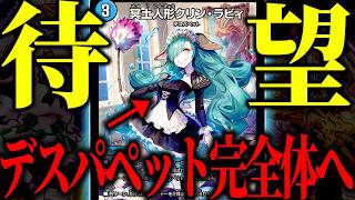 【害悪】ずっと少しもの足りなかったデスパペットが遂に完全体になりました【デュエマ/対戦動画】