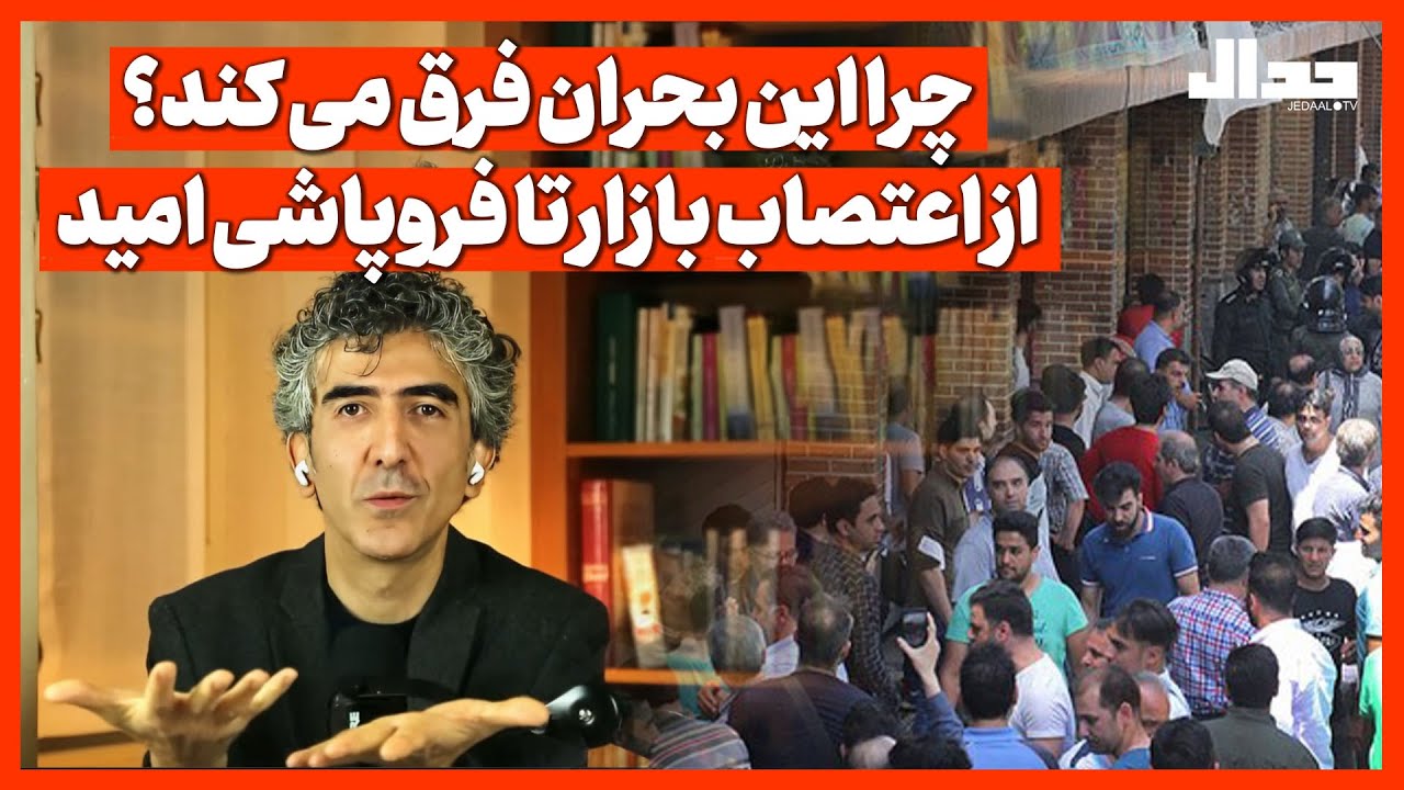 از اعتصاب بازار تا فروپاشیِ امید؛ چرا این بحران فرق دارد؟