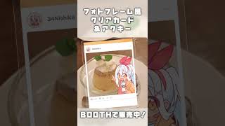 🎉グッズ販売のお知らせ❗フォトフレーム風クリアカード&アクキー❗❗👏