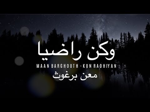 Maan Barghouth - Kun Radhiyan (Lyrics + Subtitles) | (معن برغوث - كن راضيا (كلمات
