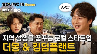시즌2 Ep.2 지역 상생을 꿈꾸는 로컬 스타트업 더몽, 킹덤플랜트