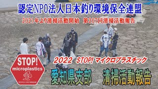2022第207回愛知県支部 清掃活動報告