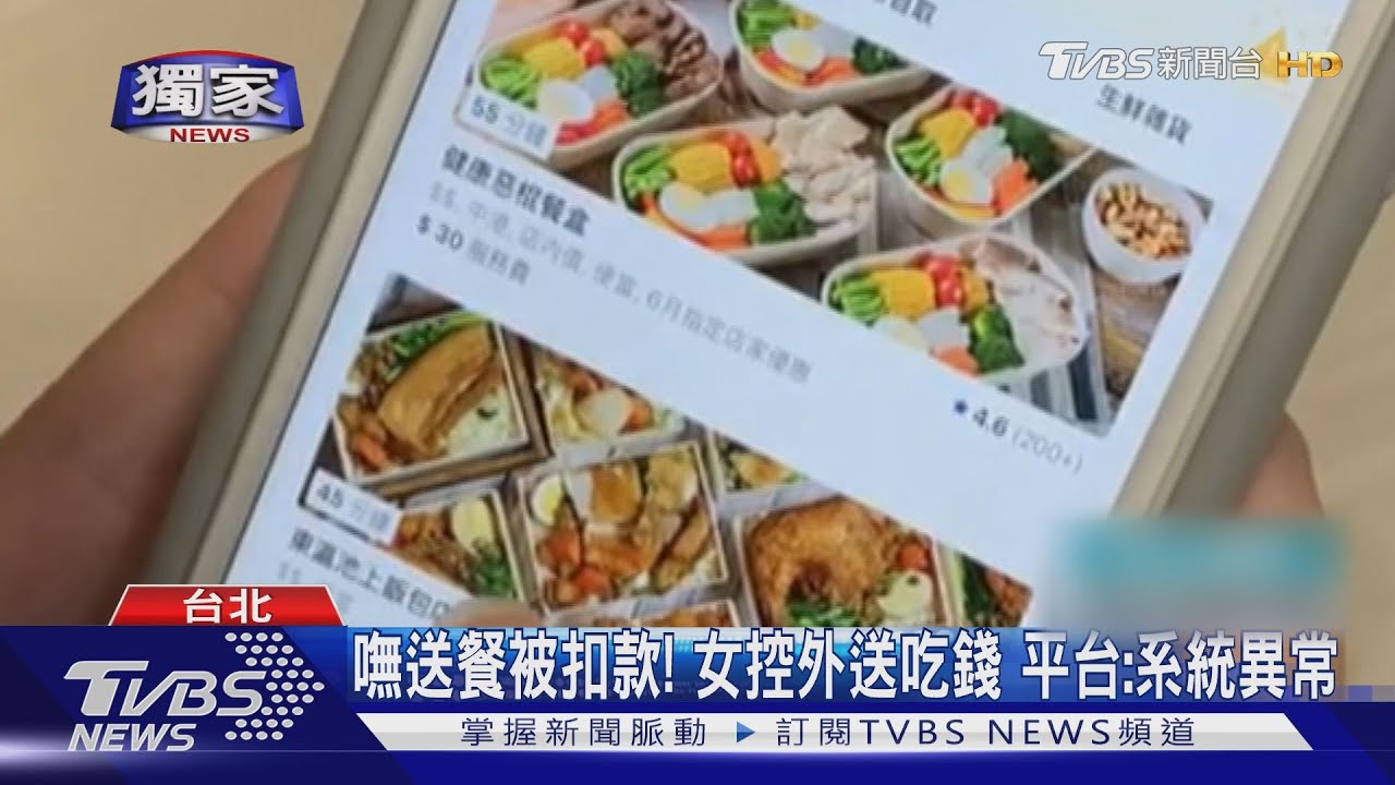 訂單被取消「仍扣款」!外送遭吃錢 平台:已退款