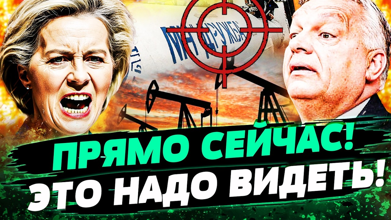 🔥СРОЧНО! ЕВРОПА СОРВАЛАСЬ! УДАР ПО НЕФТЯНОМУ КАРМАНУ ПУТИНА! ОРБАН СКАЗАЛ Н?
