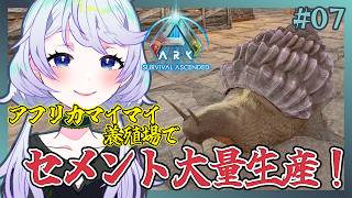 【ARK:Survival Ascended】#07 アフリカマイマイ養殖場でセメント大量生産！【鹿伊とな】【Astraeos】