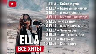 Download lagu ELLA — Все лучшие каверы | Популярные песни | Full Mix mp3 Download lagu ELLA — Все лучшие каверы | Популярные песни | Full Mix mp3