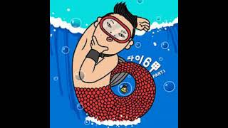 PSY - 청개구리 (Blue Frog) (feat. G-DRAGON)