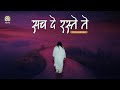 Sach De Raste Te Sadhaks Guide For Treading The Path Of Truth Devotion DJJS Bhajan Punjabi