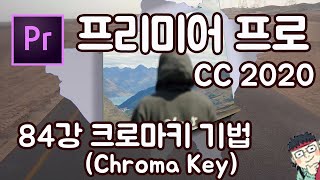 프리미어 프로 CC 2020 초보 강좌 #84 크로마키 기법 (Chroma Key)
