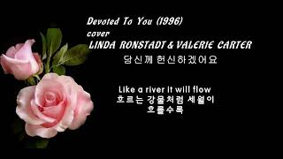 Devoted To You (1996) - LINDA RONSTADT &amp; VALERIE CARTER 당신께 헌신 하겠어요 - 린다 론스태드&amp; 발레리 카터