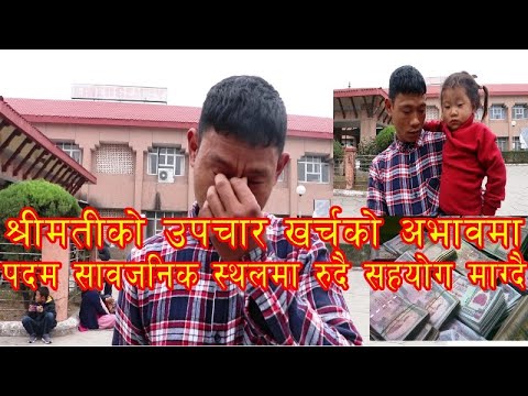 दुवै मृगौला फेल भएर अस्पतालमा उपचार गराईरहेकी श्रीमतीको लागि सानी छोरी च्यापेर सहयोग रकम माग्दै पदम