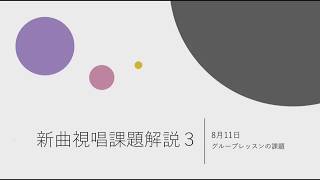 新曲視唱課題解説５〜8月11日のグループレッスン③〜のサムネイル画像