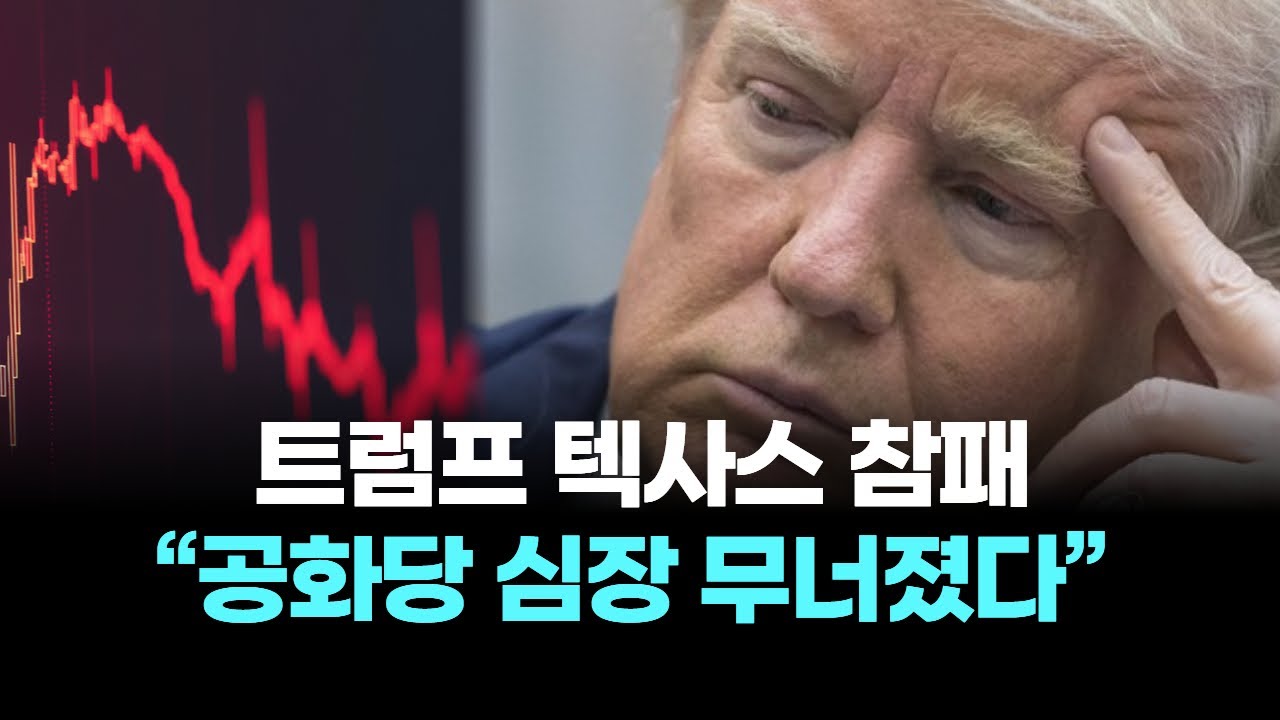 트럼프 텍사스 참패 “공화당 심장 무너졌다”