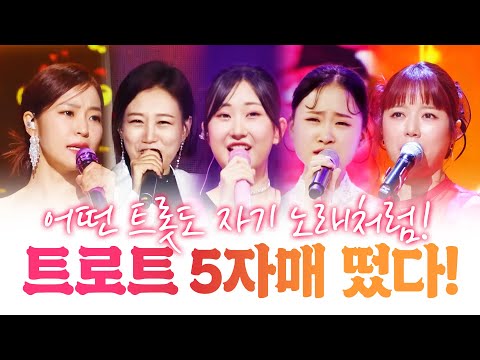 어떤 트로트든 자기 노래인것처럼 소화한다! 보이스가 매력적인 트로트 5자매 #전유진 #장윤정 #홍자 #김다현 #양지은