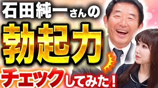 【ご本人】石田純一の勃起力チェック！芸能人の精力アップ法は？