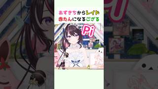 あずきちからレイドされて赤たんになるござるさん #azki #風真いろは #ホロライブ切り抜き