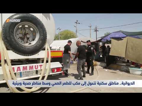 شاهد بالفيديو.. الديوانية.. مناطق سكنية تتحول إلى مكب للطمر الصحي وسط مخاطر صحية وبيئية