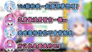 族長對Vivi進行愛的指導！族長：我唯獨相信你不會背叛我！Vivi：所以你是愛我的吧？【兔田佩克拉×綺綺羅羅薇薇】【hololive中文精華】【ホロライブ切り抜き】