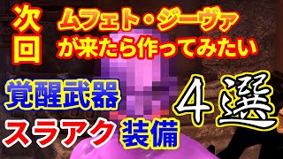 [覚醒武器]次回ムフェト・ジーヴァが来たら作ってみたい覚醒武器スラアク装備4選【MHWI】いも酒場60