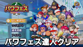 新作パワプロのパワフェスをクリアする【パワフルプロ野球2026-2027】