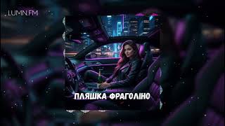 Пляшка Фраголіно (Pliashka Fraholino) Lyrics Slovenian Translation