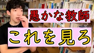 【DaiGo】自分で物事考えれない人が教師をするなｗ