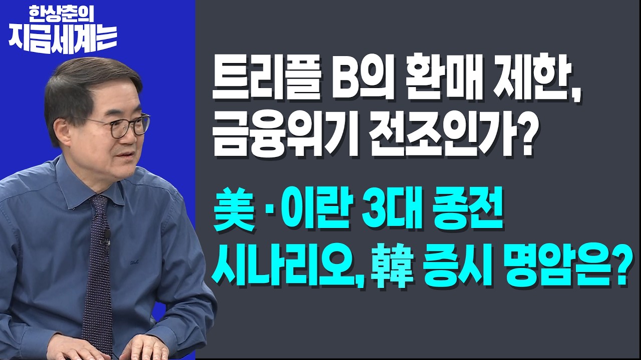 트리플 B의 환매 제한, 금융위기 전조인가?ㅣ美·이란 3대 종전 시나리오, 韓증시 명암은?ㅣ한상춘 한국경?