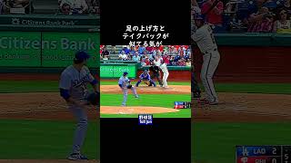 大谷翔平の投球フォーム似　#Shorts