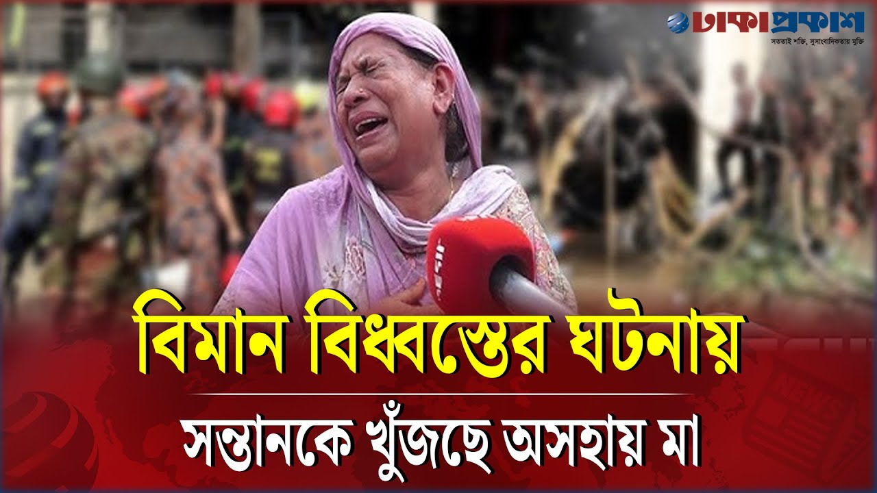 বিমান বিধ্ব/স্তের ঘটনায় সন্তানকে খুঁজে পেতে মায়ের আহাজারি