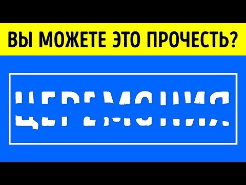 Если вы Сможете это Прочесть, то вы Исключительно Талантливы!