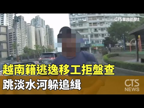 往哪跑！越南籍逃逸移工拒盤查　跳淡水河躲追緝