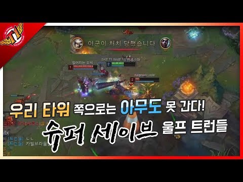 Ekko and Ezreal are trolling this bad?! Wolf's Trundle showing some super save! [ Game Full ]