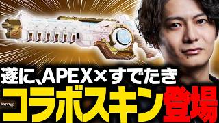 【スキン実装】ついにAPEXにすでたきコラボネメシススキン出たぞ！【APEX/ApexLegends/エーペックス】