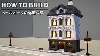 【マイクラ建築】ペールオークの洋風な家の作り方 ~おしゃれ建築講座~ 【Minecraft】【1.21.4】