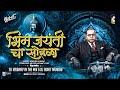 Bhim Jayanticha Sohala Dj Song भीम जयंतीचा सोहळा Bhim Jayanti Trending