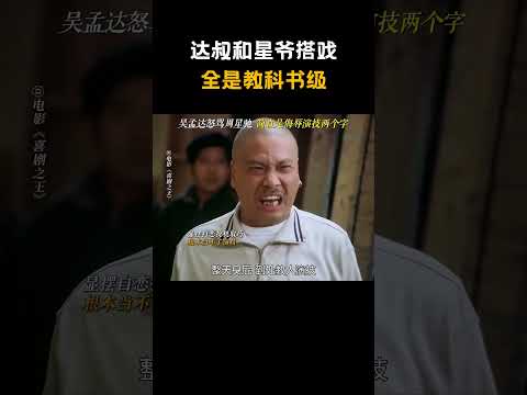 达叔和星爷搭戏全是教科书级#电视剧 #电影  #电影名场面 #周星驰