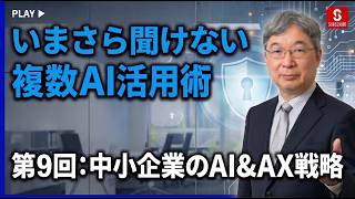 いまさら聞けない複数AI活用術　第9回:中小企業のAI&AX戦略