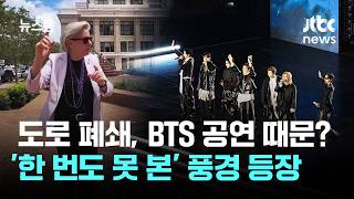 도로 폐쇄, BTS 공연 때문? '한 번도 못 본' 풍경 등장 / JTBC 뉴스룸