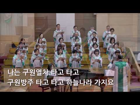 25/05/04 부평동부교회 주일오전예배 찬양 "구원열차" - 할렐루야 찬양대 & 셀라 챔버