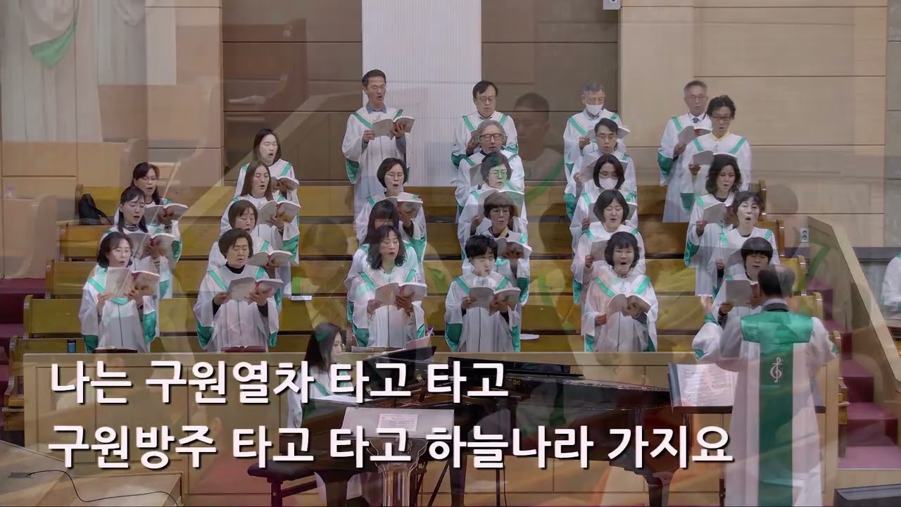 25/05/04 부평동부교회 주일오전예배 찬양 "구원열차" - 할렐루야 찬양대 & 셀라 챔버