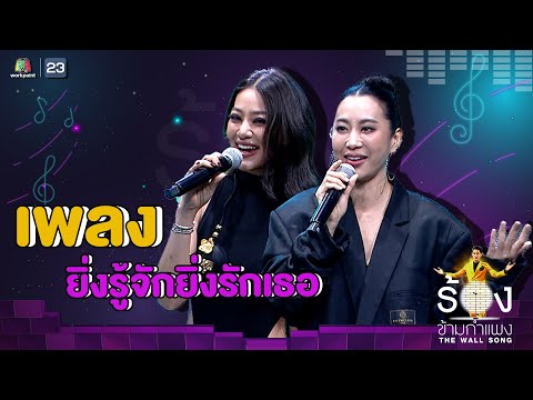 ยิ่งรู้จักยิ่งรักเธอ - พิตต้า ณ พัทลุง / จ๋า ณัฐฐาวีรนุช | The Wall Song ร้องข้ามกำแพง