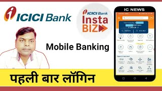 icici Bank Mobile Banking instaBIZ App ! how to first Time Login instaBIZ App
