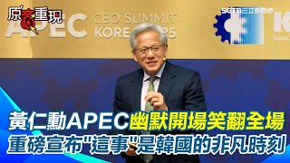 【#原音重現】黃仁勳APEC幽默開場「韓國炸雞太好吃」全場笑翻！ 黃仁勳宣布輝達聯手三星、SK等韓4巨頭 26萬顆GPU落地南韓…這是韓國非凡的時刻！