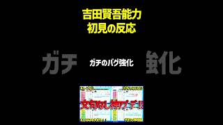 成人男性が吉田賢吾（弾道4ミパCB）を見た時の反応　 #パワプロ #パワプロ2026