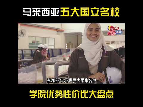 马来西亚著名的5所国立大学