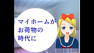 老後のお荷物にマイホームが　持ち家がいつまでも資産とは限らない