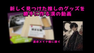 【推し活】新しく見つけた推し！運命メイナ様のグッズを勝手に作ってみた！