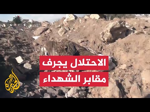 الاحتلال يجرف مقبرة الشهداء بحي التفاح في غزة وينبش قبورها